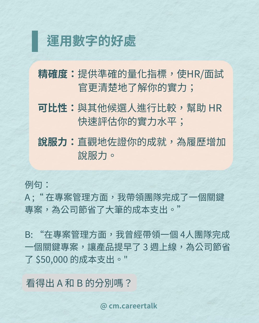 用數字說話!教你如何在履歷上展現出實力