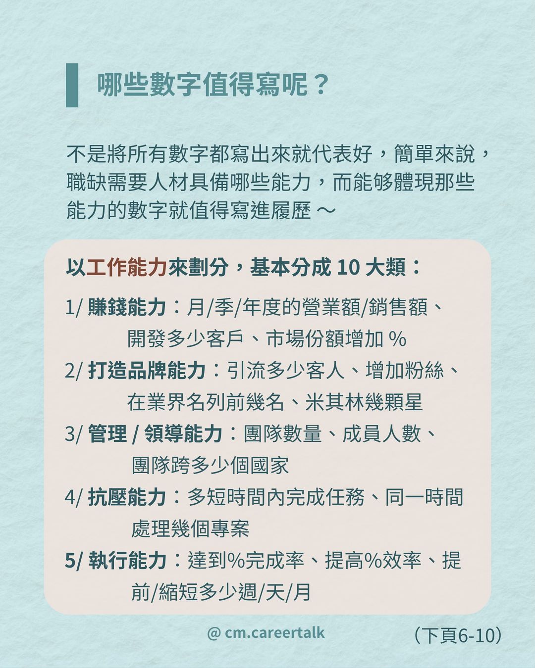 用數字說話!教你如何在履歷上展現出實力