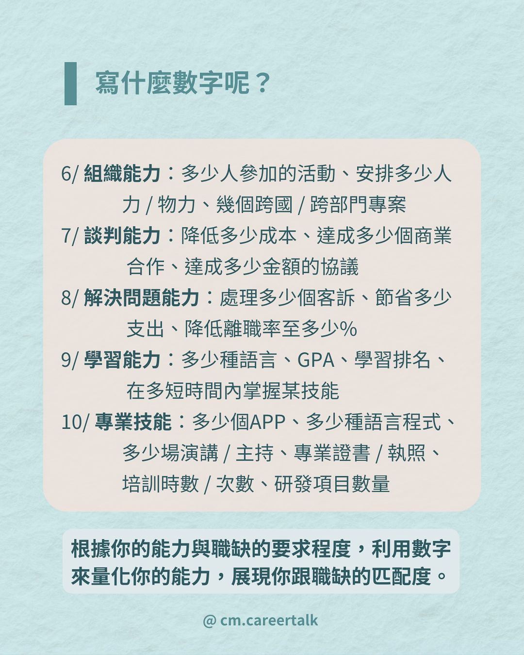 用數字說話!教你如何在履歷上展現出實力