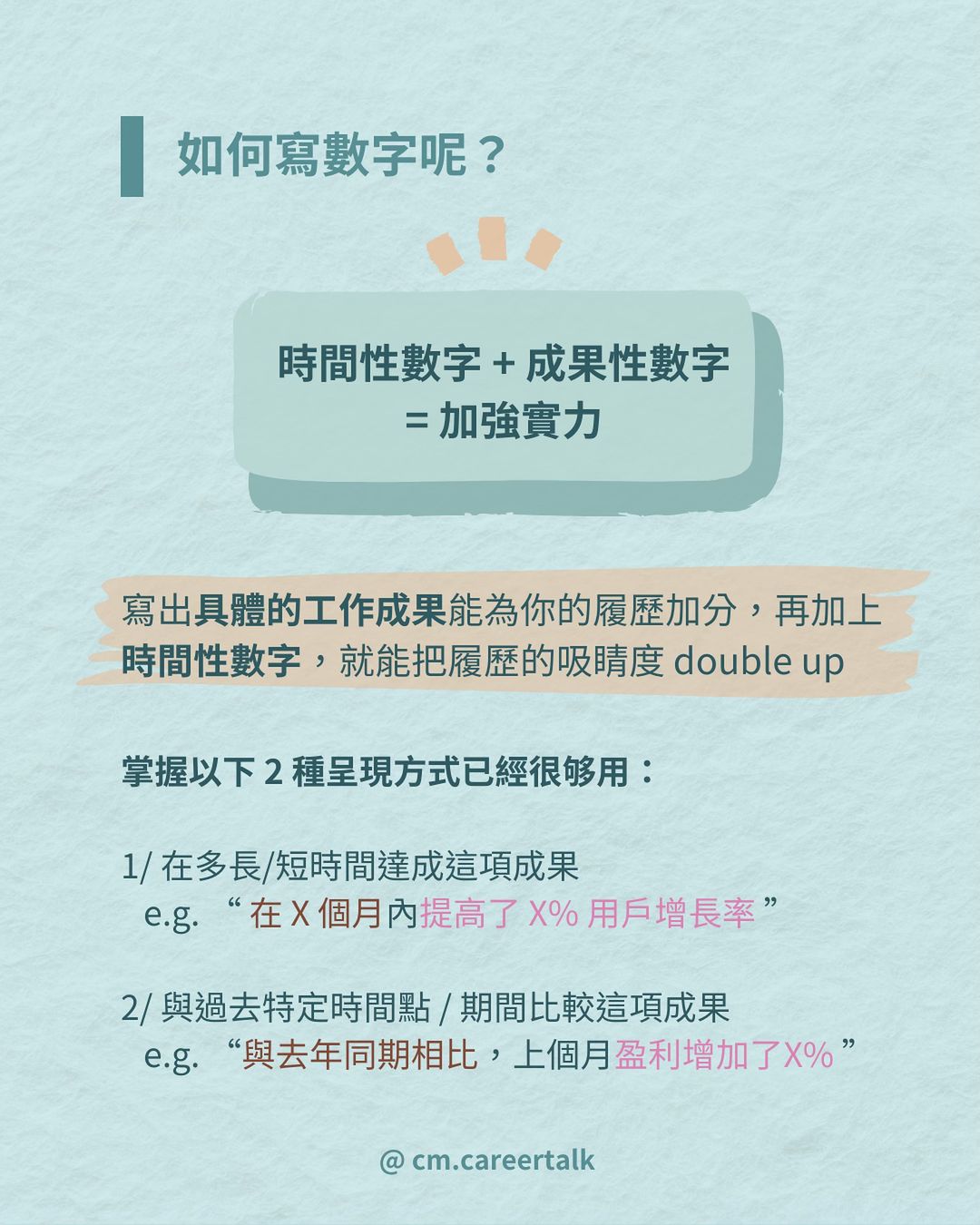 用數字說話!教你如何在履歷上展現出實力