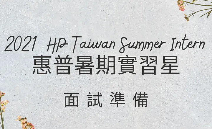 2021 HP 惠普 PM 暑期實習面試心得分享