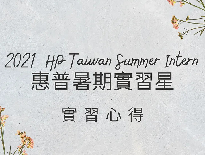 2021 HP 惠普 PM 暑期實習工作心得分享