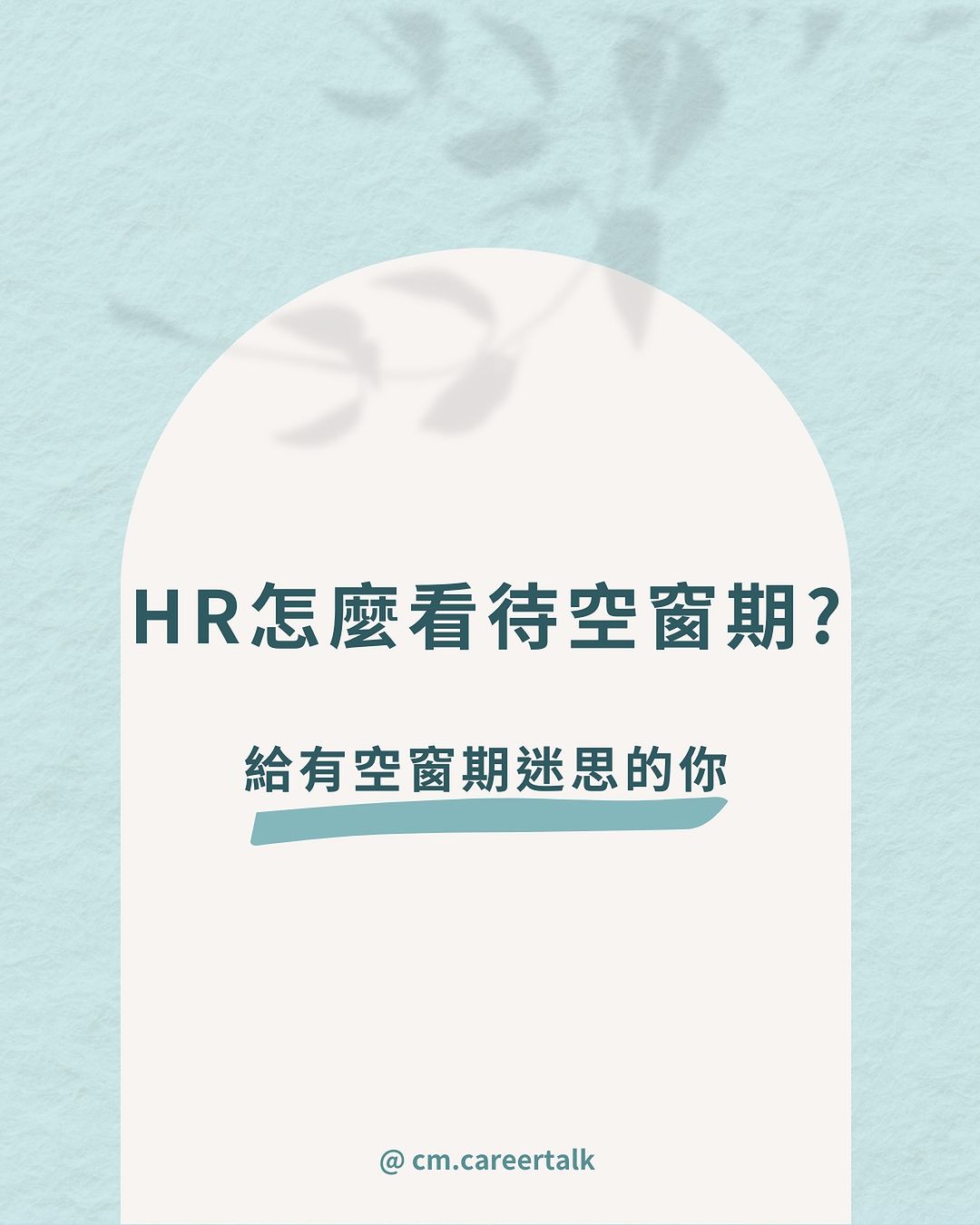 空窗期過長就一定是扣分嗎？13 位 HR 揭秘如何評估這類求職者！