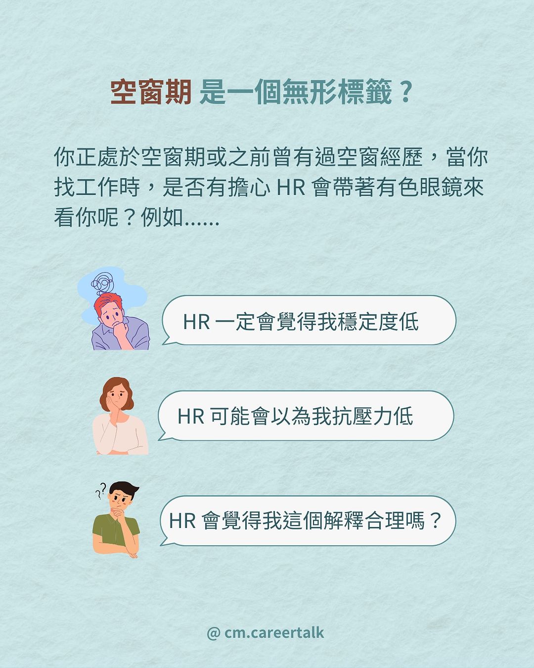 空窗期過長就一定是扣分嗎？13 位 HR 揭秘如何評估這類求職者！