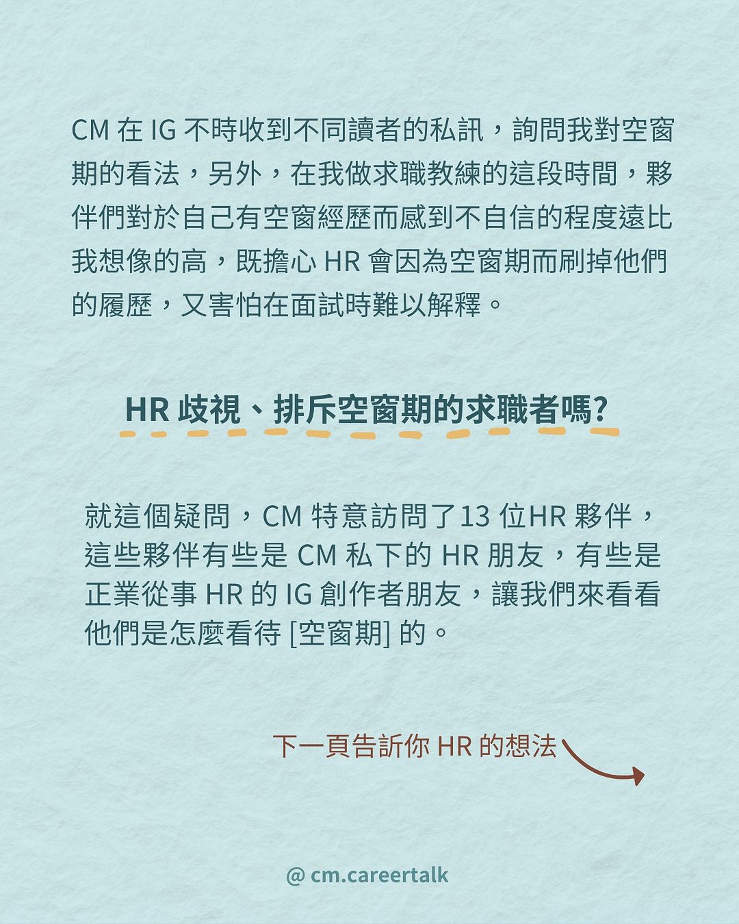 空窗期過長就一定是扣分嗎？13 位 HR 揭秘如何評估這類求職者！