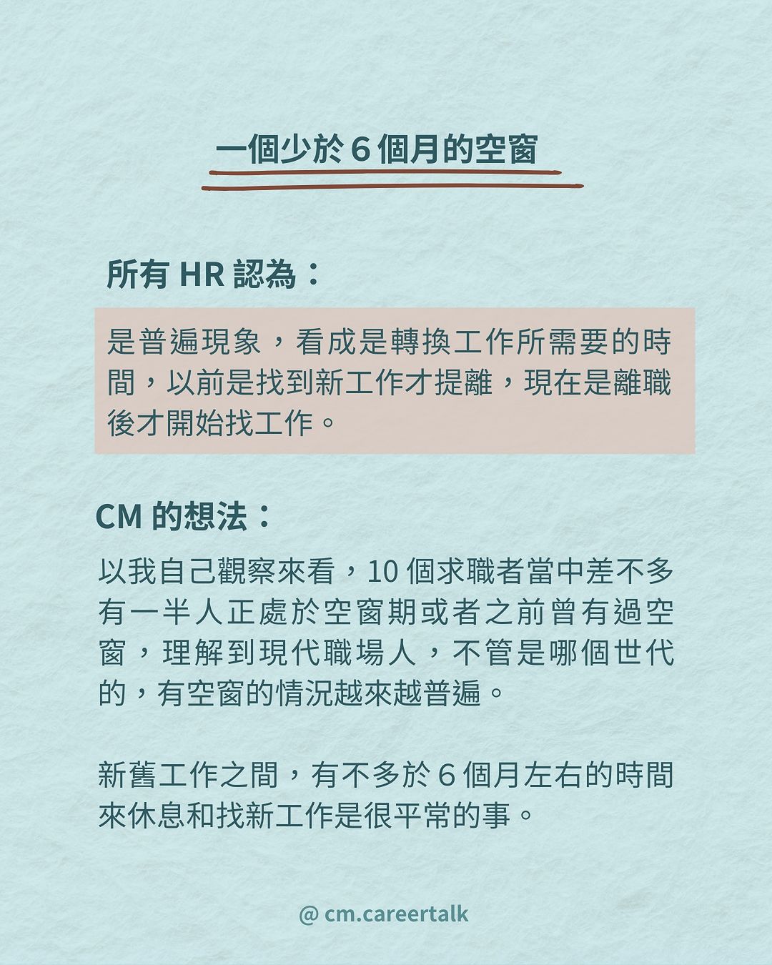 空窗期過長就一定是扣分嗎？13 位 HR 揭秘如何評估這類求職者！