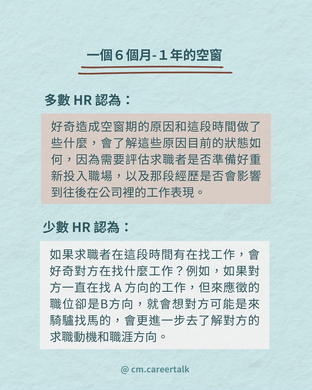空窗期過長就一定是扣分嗎？13 位 HR 揭秘如何評估這類求職者！