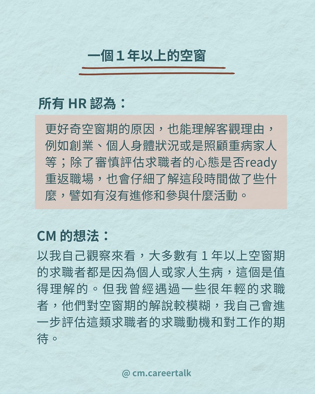 空窗期過長就一定是扣分嗎？13 位 HR 揭秘如何評估這類求職者！