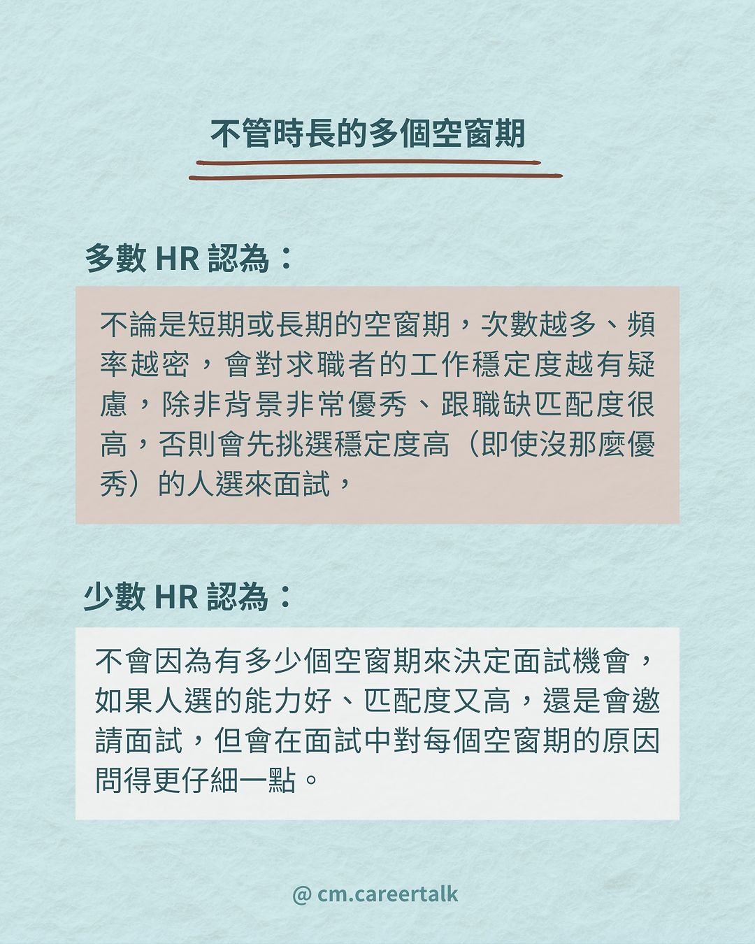 空窗期過長就一定是扣分嗎？13 位 HR 揭秘如何評估這類求職者！