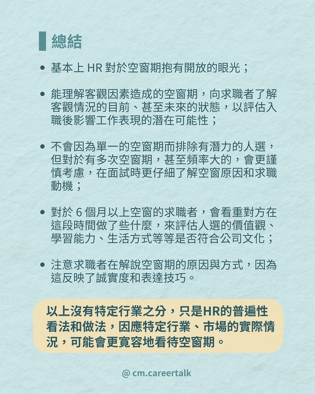 空窗期過長就一定是扣分嗎？13 位 HR 揭秘如何評估這類求職者！