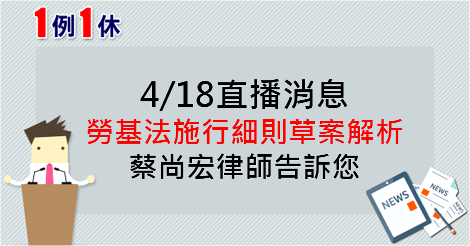 04/18 PM12:30 勞動基準法施行細則草案解析 蔡尚宏律師告訴您-名師講座直播