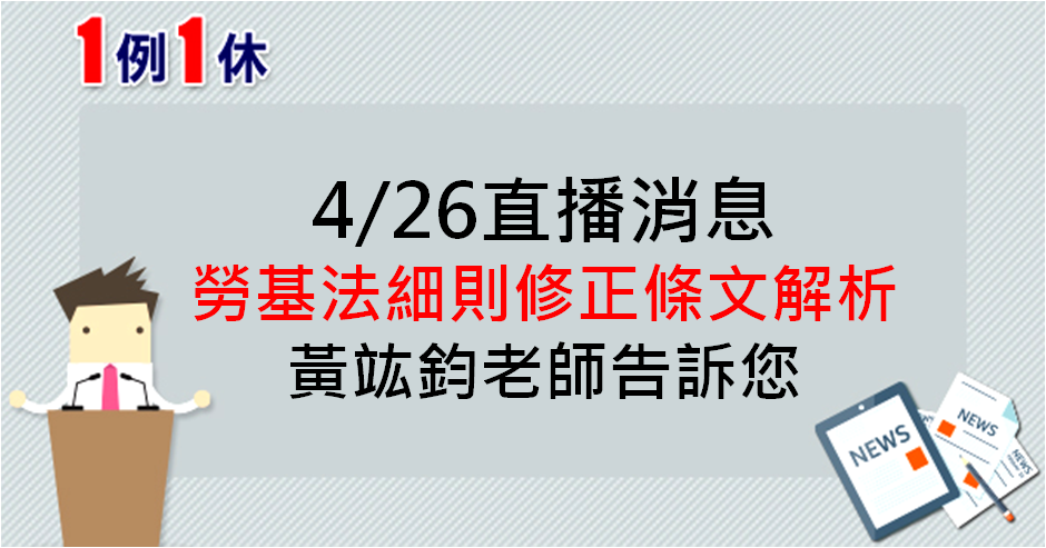04/26 PM12:30 勞基法細則修正條文解析 黃竑鈞老師告訴您-名師講座直播