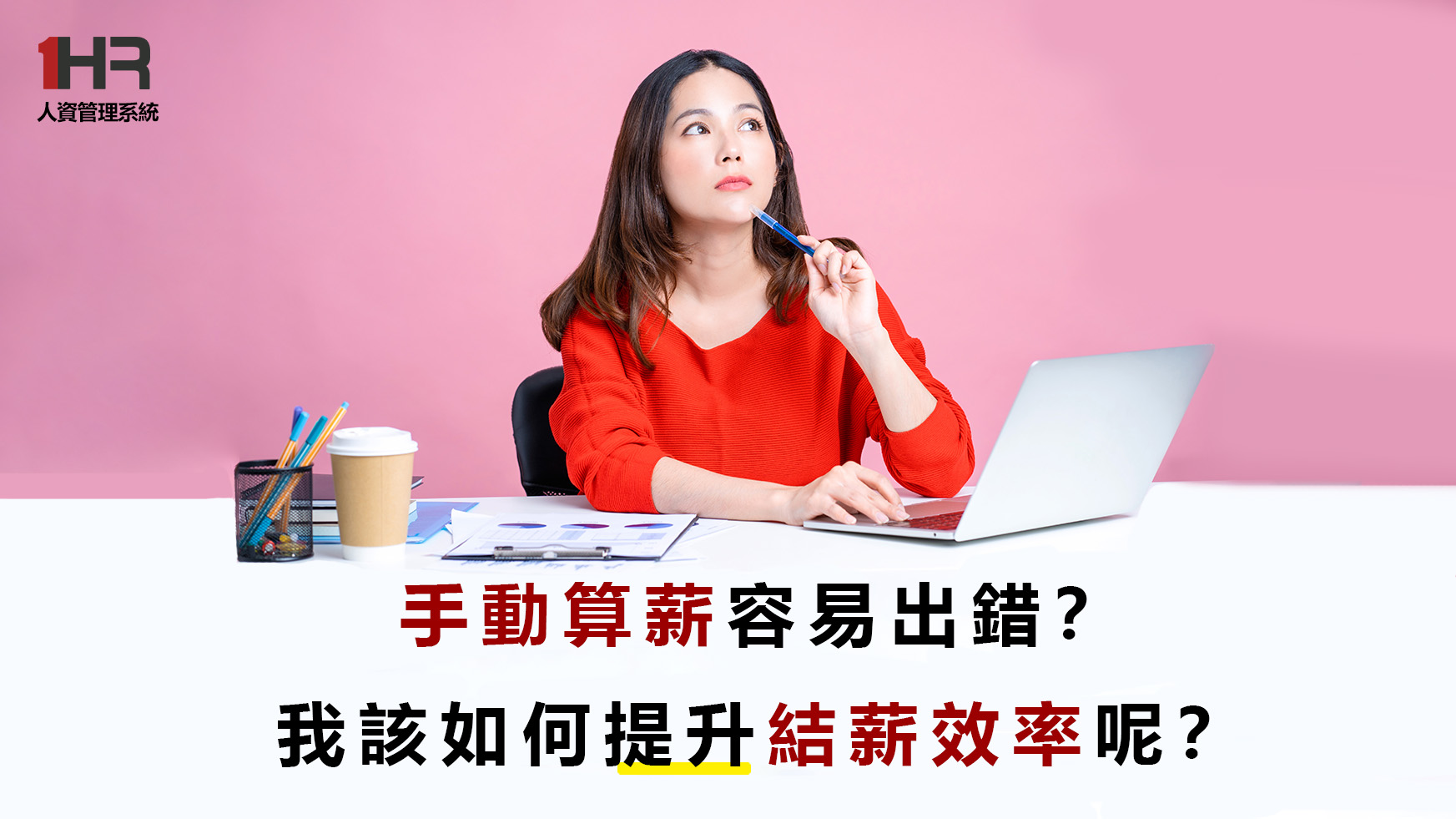 手動算薪眉角多？薪資神器讓你輕鬆算薪，工作流程更效率！