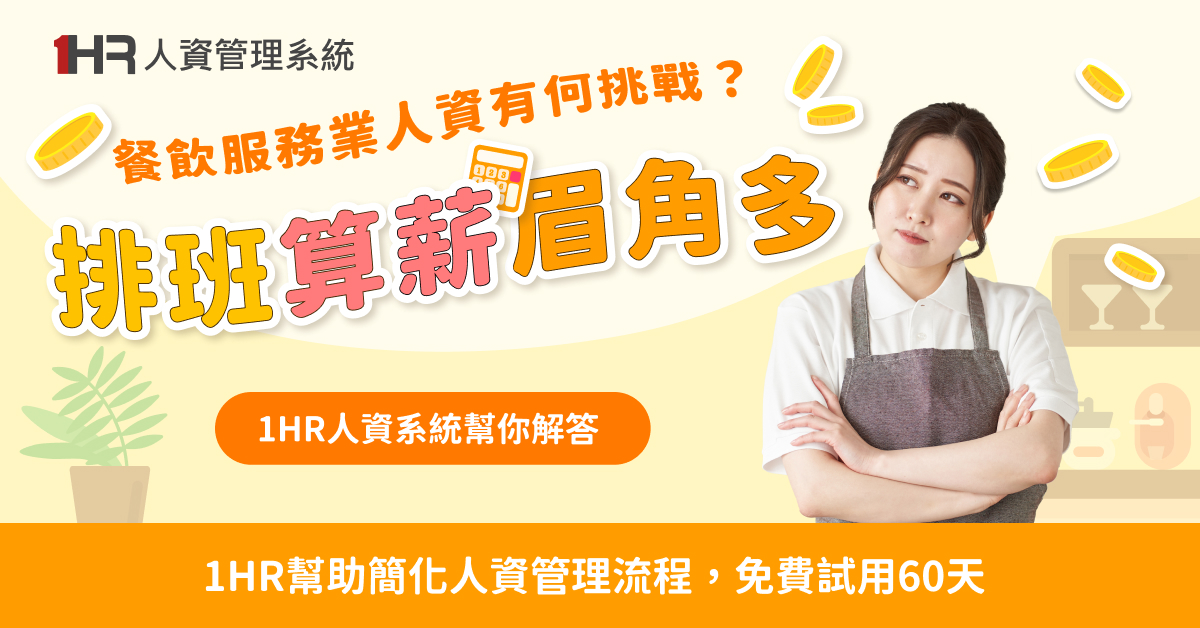 從勞基法 3 大關鍵看餐飲業 HR 數位轉型的必要性-人資系統