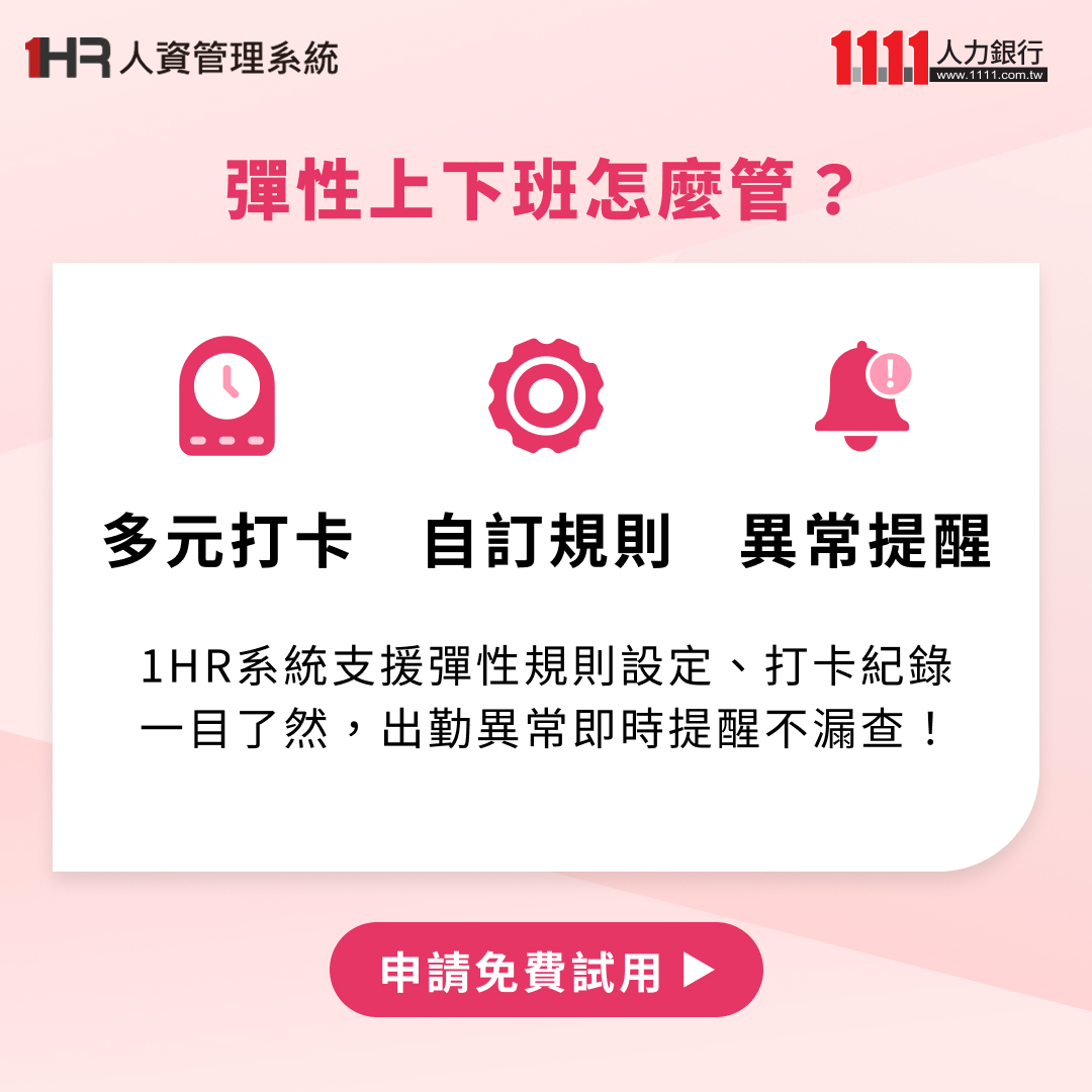 企業導入彈性工時，如何兼顧效率與員工體驗？-人資系統