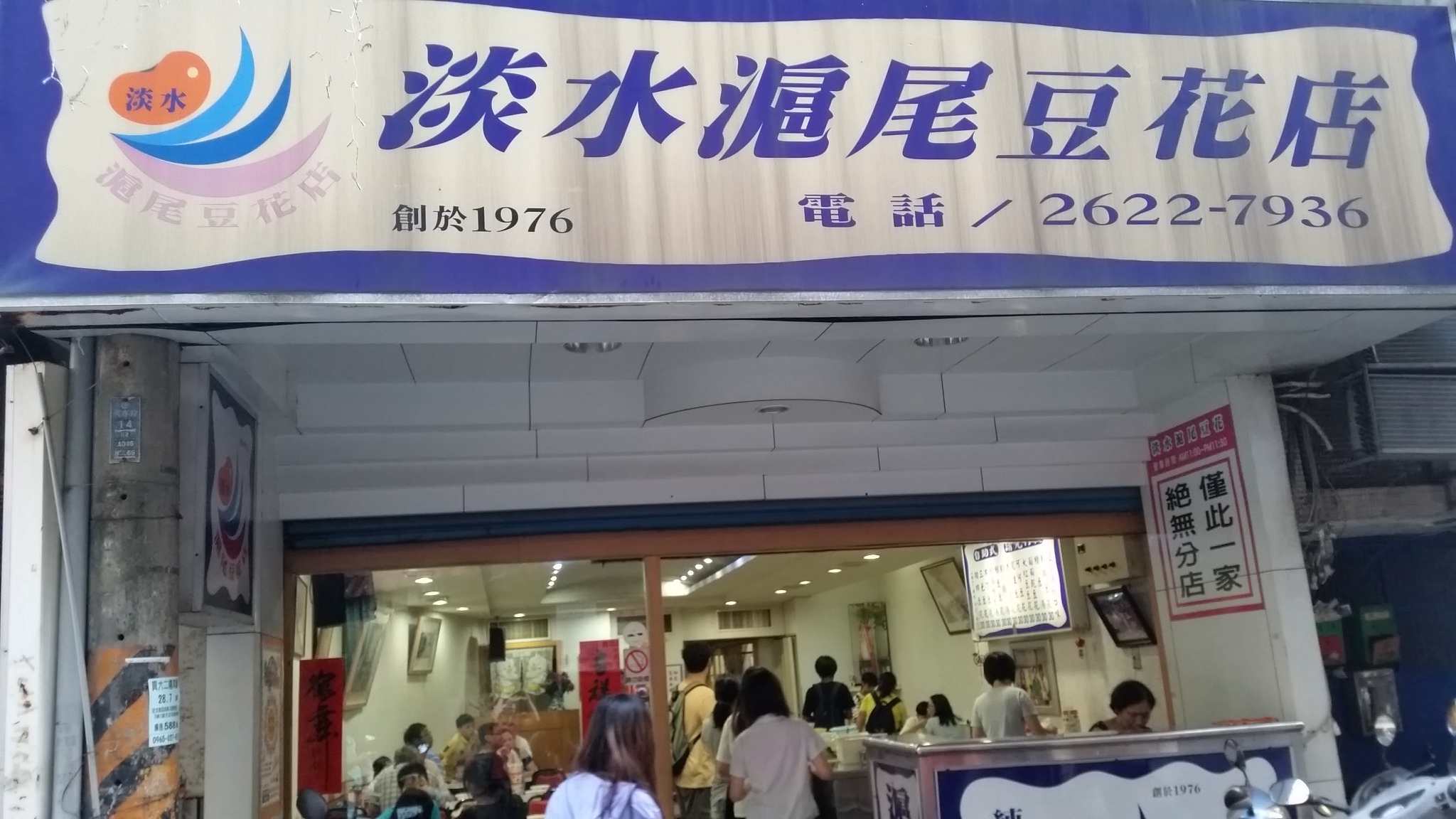 淡水豆花老店-滬尾豆花