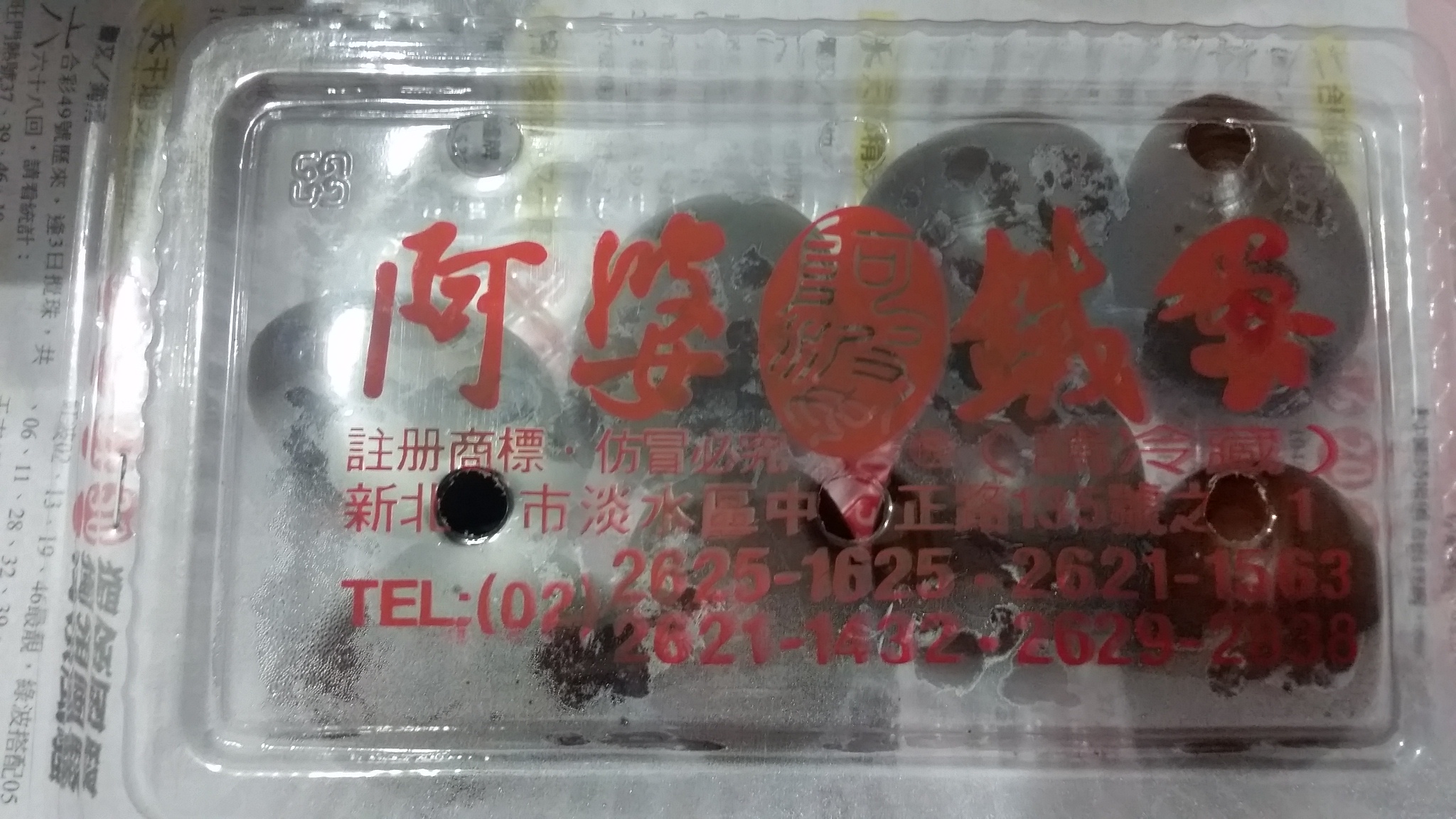 淡水老街上的阿婆鐵蛋