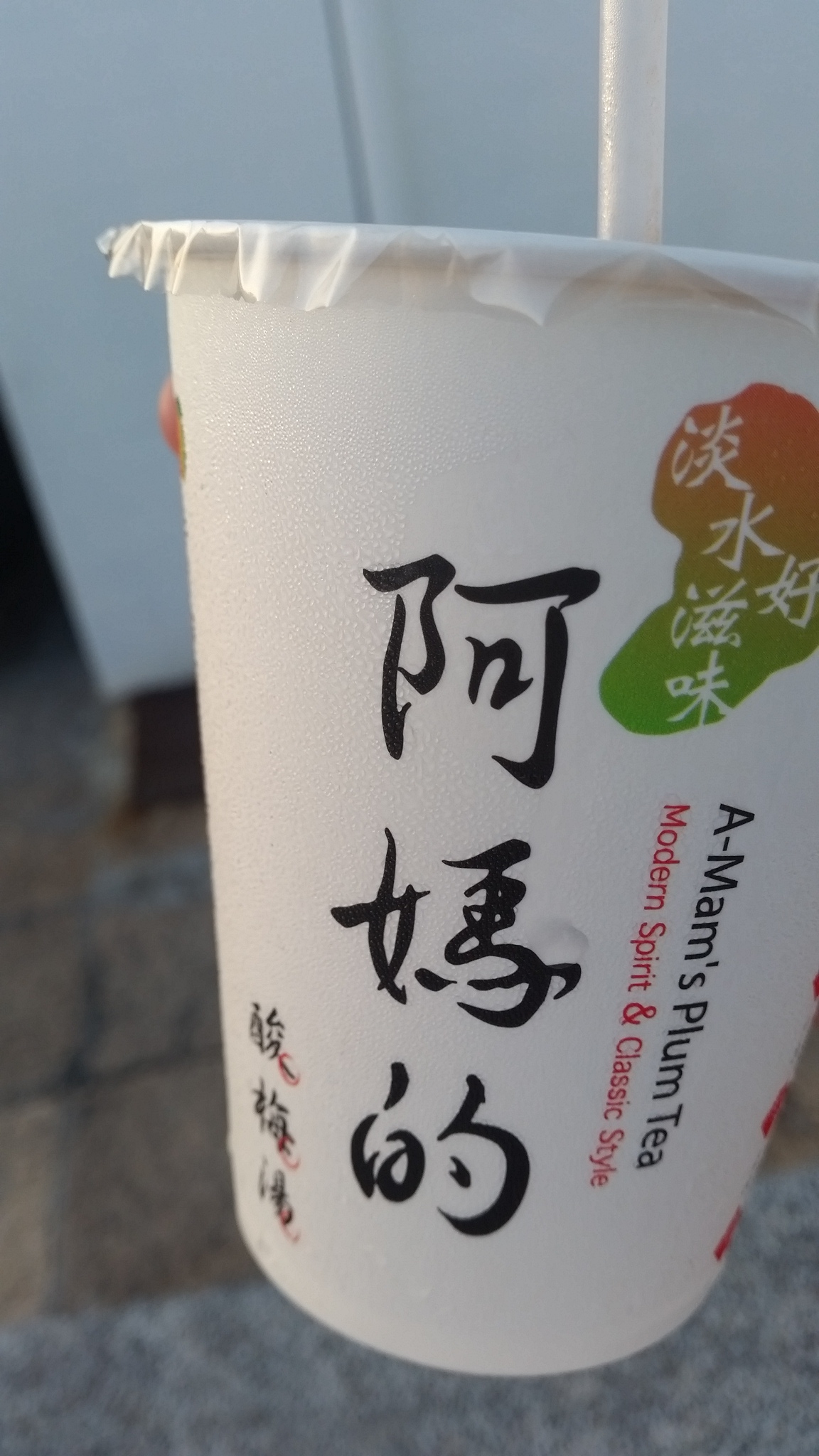 淡水阿媽的酸梅湯-怕酸的人也能喝上一杯