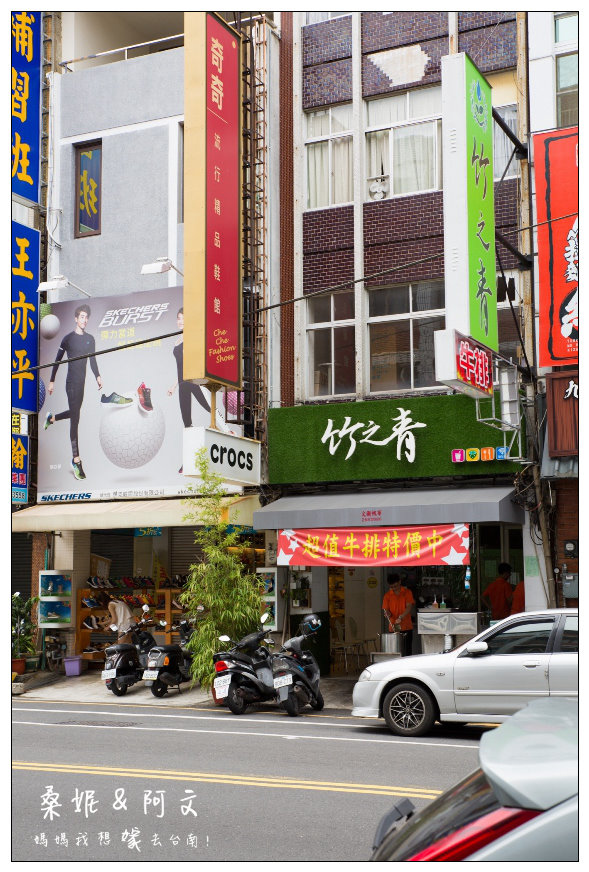 【台南東區】竹之青-牛排部屋，成大商圈平價美味的牛排料理，黃澄澄的起司好誘人!