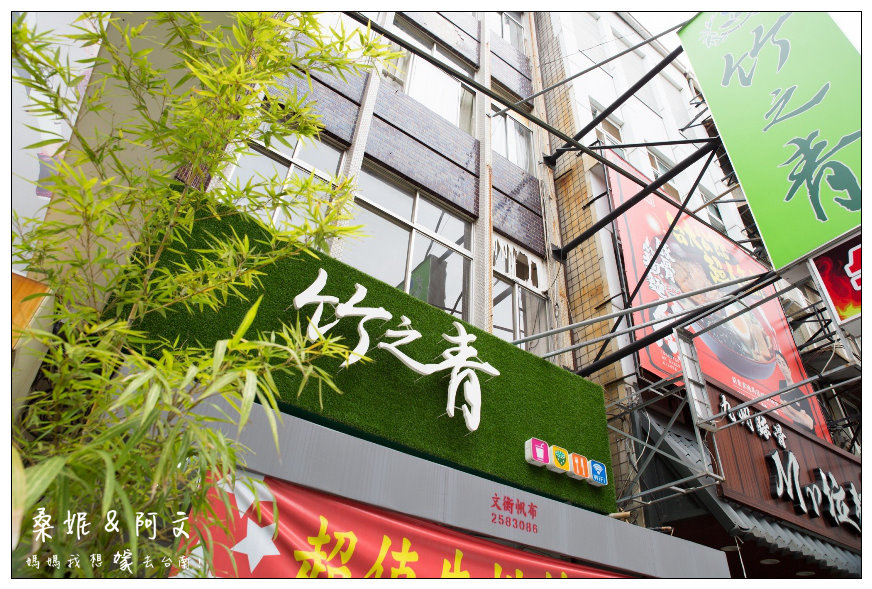 【台南東區】竹之青-牛排部屋，成大商圈平價美味的牛排料理，黃澄澄的起司好誘人!