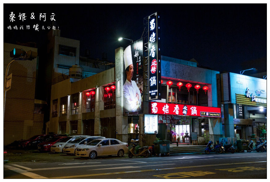 【台南中西區】|蜀姥香麻辣鍋|府城店|獨特的八角鍋,傳承自成都師傅的好味道! 【台南中西區】|蜀姥香麻辣鍋|府城店|獨特的八角鍋,傳承自成都師傅的好味道!