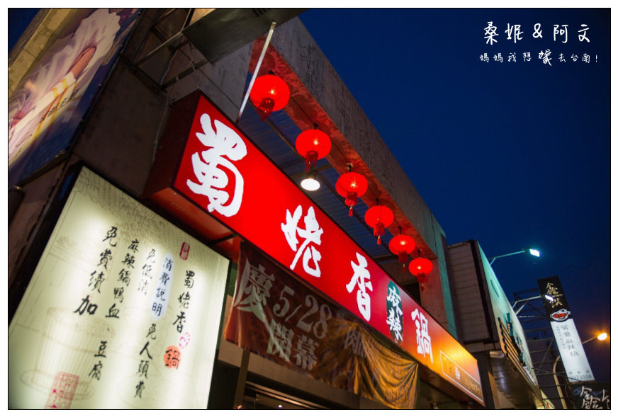 【台南中西區】|蜀姥香麻辣鍋|府城店|獨特的八角鍋,傳承自成都師傅的好味道! 【台南中西區】|蜀姥香麻辣鍋|府城店|獨特的八角鍋,傳承自成都師傅的好味道!