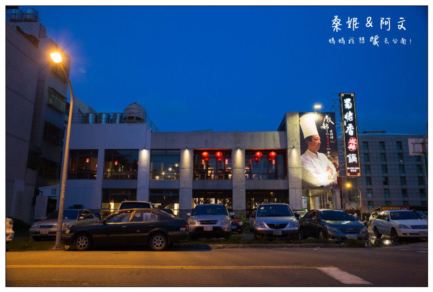 【台南中西區】|蜀姥香麻辣鍋|府城店|獨特的八角鍋,傳承自成都師傅的好味道! 【台南中西區】|蜀姥香麻辣鍋|府城店|獨特的八角鍋,傳承自成都師傅的好味道!