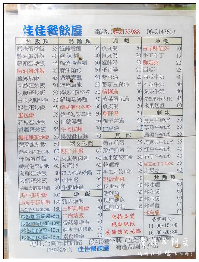 【台南中西區】來朝聖囉~!!傳說中的F4炒飯,佳佳餐飲屋! 【台南中西區】來朝聖囉~!!傳說中的F4炒飯,佳佳餐飲屋!