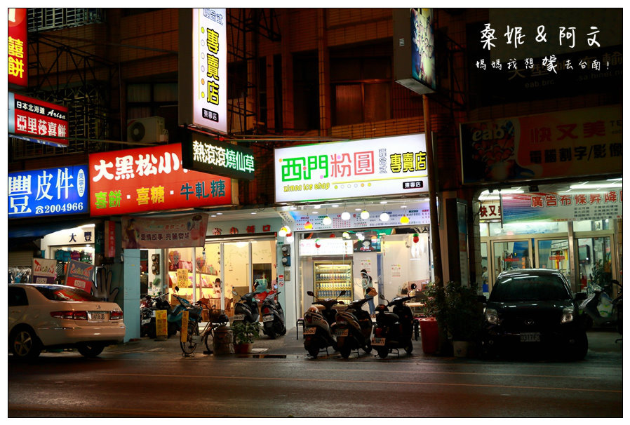 【台南東區】西門粉圓∥ 招牌優格，好吃又健康!招牌大粉圓~小粉圓~粉圓控的最愛!
