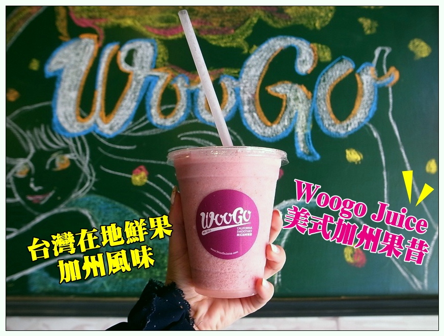 【台南中西區】Woogo Juice 加州果昔(台南正興店)!健康兼具美味~台灣在地鮮果+加州風情!!
