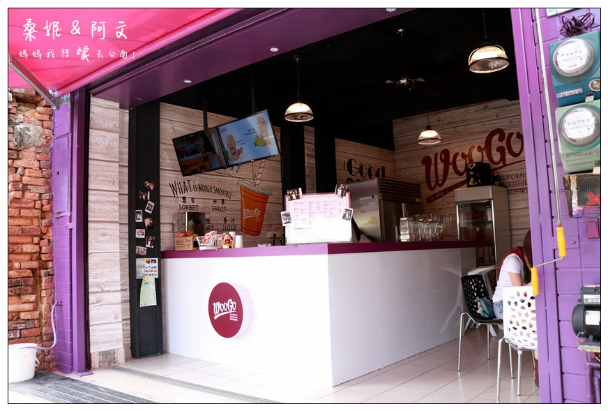 【台南中西區】Woogo Juice 加州果昔(台南正興店)!健康兼具美味~台灣在地鮮果+加州風情!!