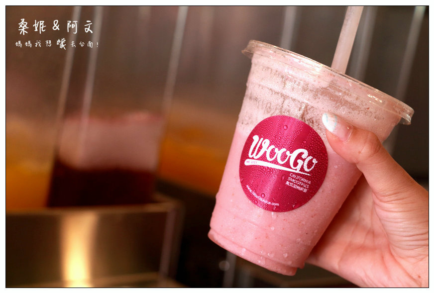 【台南中西區】Woogo Juice 加州果昔(台南正興店)!健康兼具美味~台灣在地鮮果+加州風情!!