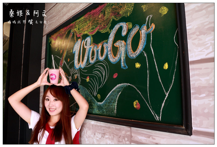 【台南中西區】Woogo Juice 加州果昔(台南正興店)!健康兼具美味~台灣在地鮮果+加州風情!!