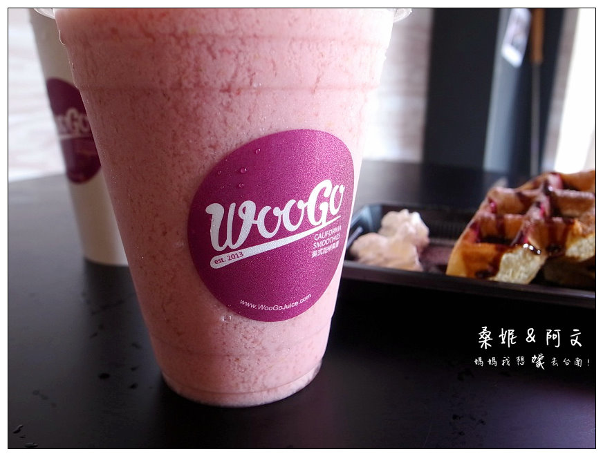 【台南中西區】Woogo Juice 加州果昔(台南正興店)!健康兼具美味~台灣在地鮮果+加州風情!!