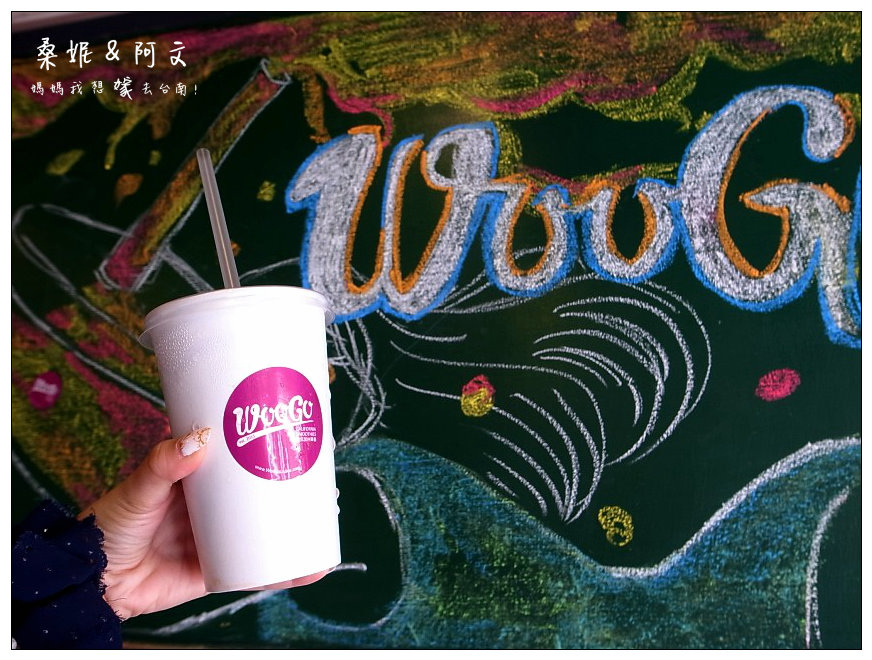 【台南中西區】Woogo Juice 加州果昔(台南正興店)!健康兼具美味~台灣在地鮮果+加州風情!!