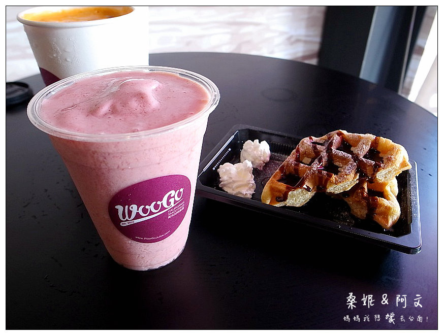 【台南中西區】Woogo Juice 加州果昔(台南正興店)!健康兼具美味~台灣在地鮮果+加州風情!!
