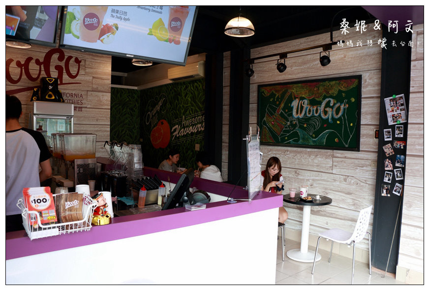 【台南中西區】Woogo Juice 加州果昔(台南正興店)!健康兼具美味~台灣在地鮮果+加州風情!!