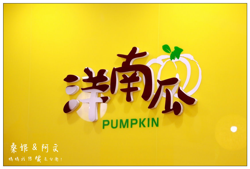 【台南安南區】洋南瓜鍋物專賣，黃澄澄的火鍋店，吃個鍋暖暖心!