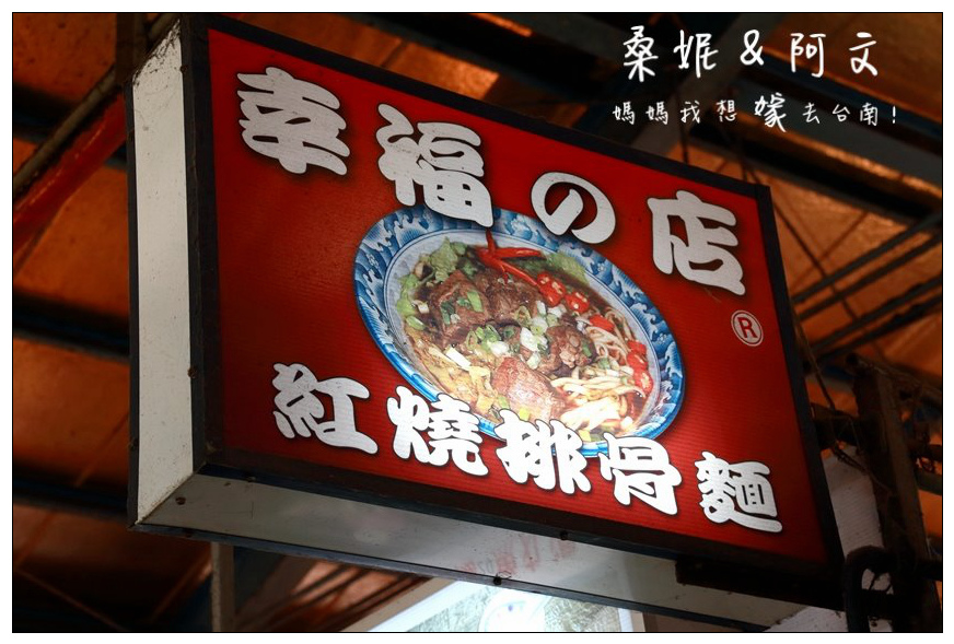 【台南安南區】幸福的店~紅燒排骨麵!!隱身在全台南最大果菜市場內!!! 【台南安南區】幸福的店~紅燒排骨麵!!隱身在全台南最大果菜市場內!!!