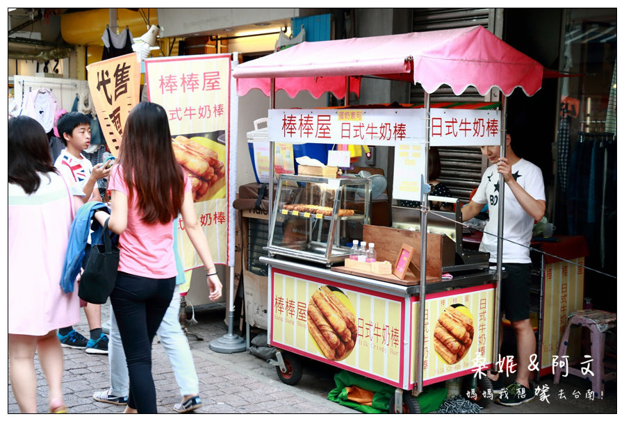 【台南中西區】國華街內的人氣美食,棒棒屋日式牛奶棒專賣,四種人氣口味缺一不可~必搭好棒ㄋㄟ黑糖鮮奶! 【台南中西區】國華街內的人氣美食,棒棒屋日式牛奶棒專賣,四種人氣口味缺一不可~必搭好棒ㄋㄟ黑糖鮮奶!