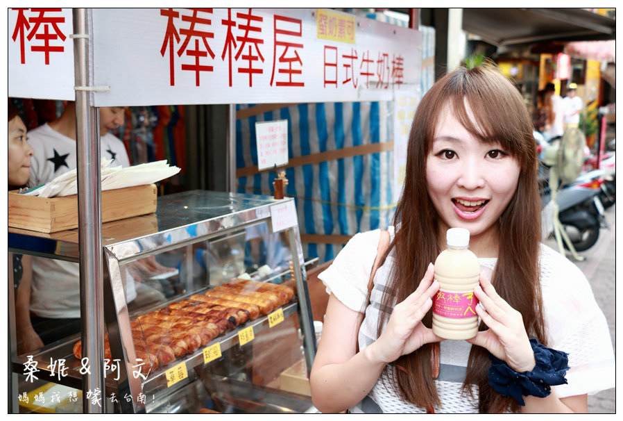【台南中西區】國華街內的人氣美食,棒棒屋日式牛奶棒專賣,四種人氣口味缺一不可~必搭好棒ㄋㄟ黑糖鮮奶! 【台南中西區】國華街內的人氣美食,棒棒屋日式牛奶棒專賣,四種人氣口味缺一不可~必搭好棒ㄋㄟ黑糖鮮奶!