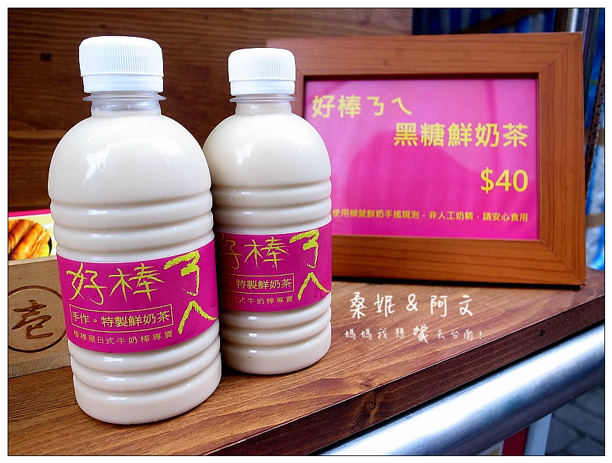 【台南中西區】國華街內的人氣美食,棒棒屋日式牛奶棒專賣,四種人氣口味缺一不可~必搭好棒ㄋㄟ黑糖鮮奶! 【台南中西區】國華街內的人氣美食,棒棒屋日式牛奶棒專賣,四種人氣口味缺一不可~必搭好棒ㄋㄟ黑糖鮮奶!