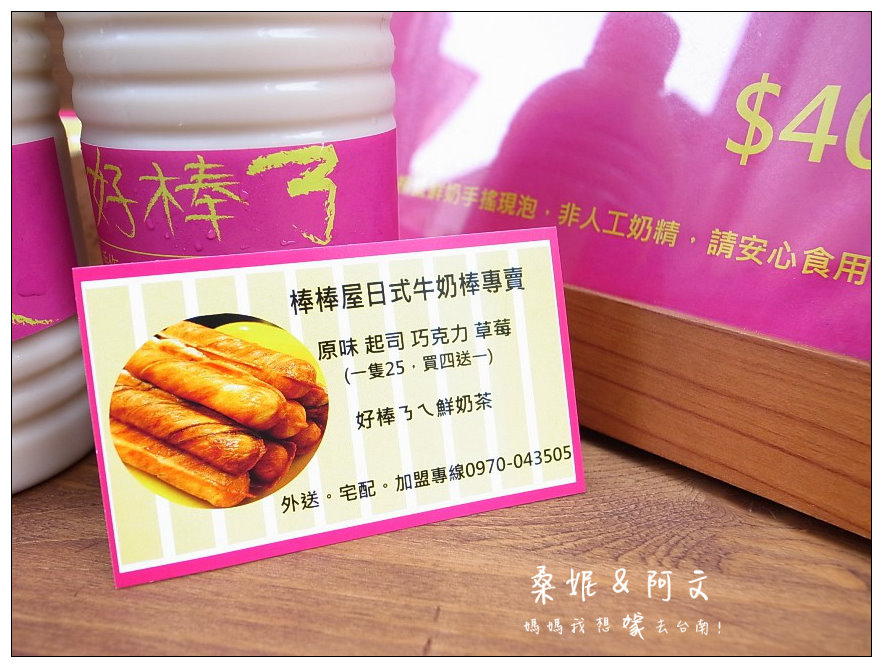【台南中西區】國華街內的人氣美食,棒棒屋日式牛奶棒專賣,四種人氣口味缺一不可~必搭好棒ㄋㄟ黑糖鮮奶! 【台南中西區】國華街內的人氣美食,棒棒屋日式牛奶棒專賣,四種人氣口味缺一不可~必搭好棒ㄋㄟ黑糖鮮奶!