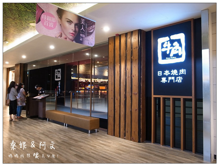 【台南東區】牛角日式炭火燒肉(南紡夢時代)，平日689+10%吃到飽!!