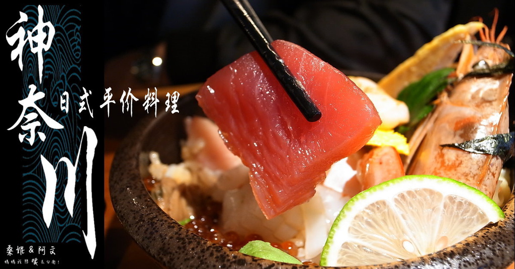 【台南中西區】神奈川日式料理|豐富滿滿日式海鮮料理|令人滿足視覺與味覺饗宴 【台南中西區】神奈川日式料理|豐富滿滿日式海鮮料理|令人滿足視覺與味覺饗宴