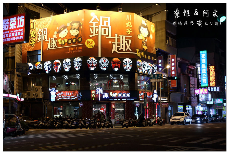 【台南中西區】宵夜場的好去處！台南火鍋推薦→川丸子鍋趣fun鍋專賣