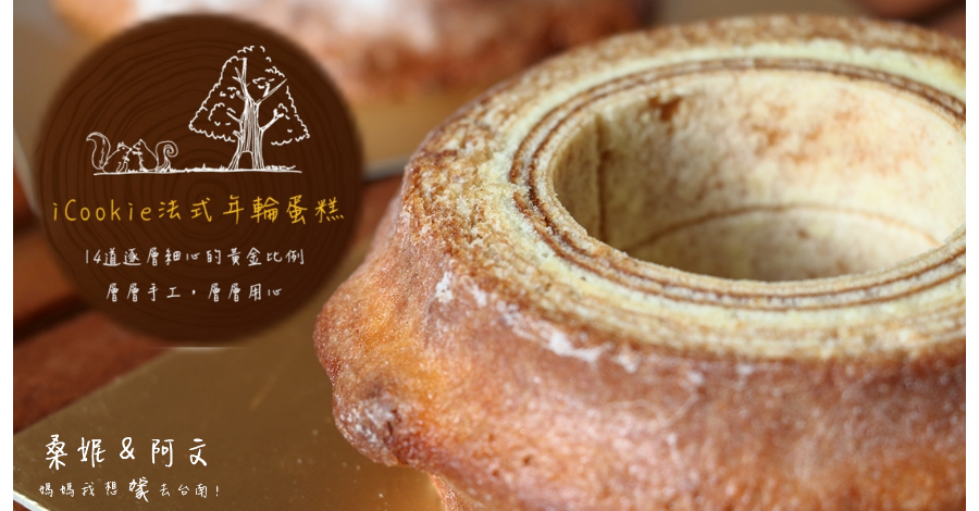 彌月蛋糕推薦∥iCookie 私房手作法式年輪蛋糕，精緻又特別的手工好滋味