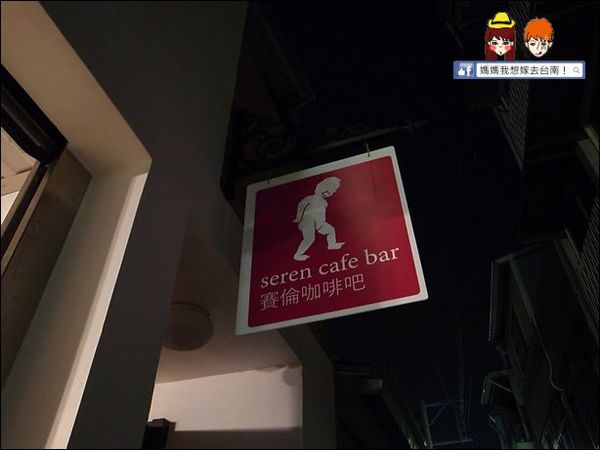 【台南中西區】超隱密！巷弄中神秘的隱藏版~賽倫咖啡 Seren