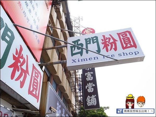 【台南】西門粉圓∥ 大粉圓~小粉圓~特別的粗冰口感喔!