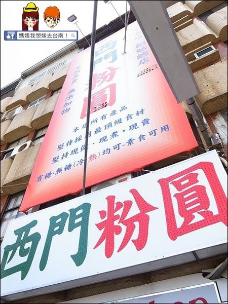 【台南】西門粉圓∥ 大粉圓~小粉圓~特別的粗冰口感喔!